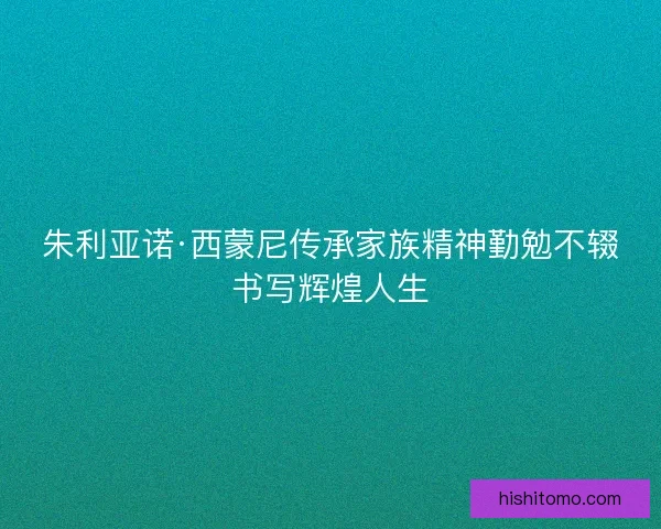朱利亚诺·西蒙尼传承家族精神勤勉不辍书写辉煌人生